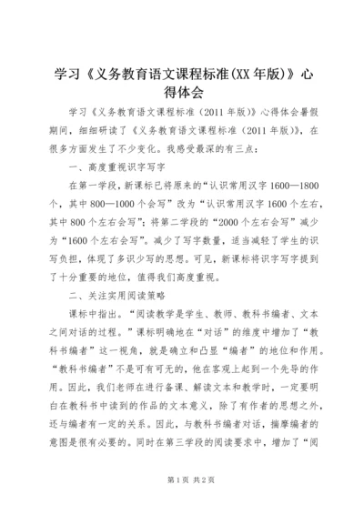 学习《义务教育语文课程标准(XX年版)》心得体会 (2).docx