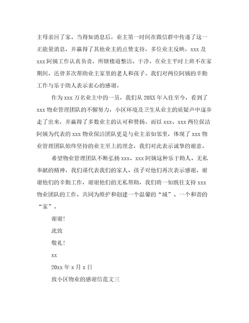 致小区物业的感谢信