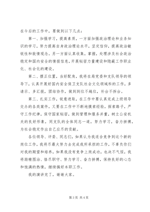 副科长职位竞争演讲稿竞职演讲 (3).docx