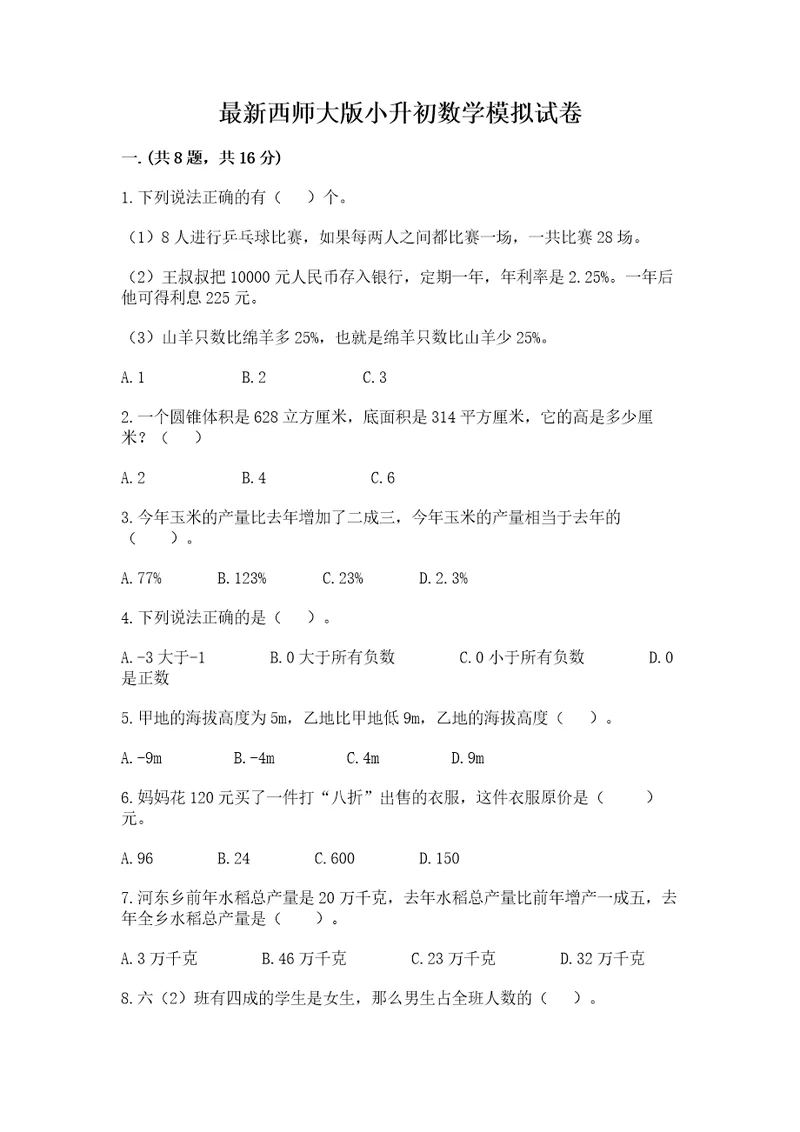 最新西师大版小升初数学模拟试卷及参考答案培优a卷