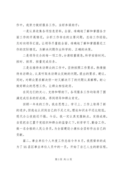 事业单位的个人总结3篇.docx