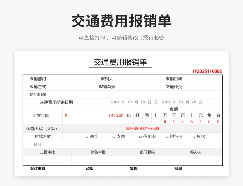 交通费用报销单