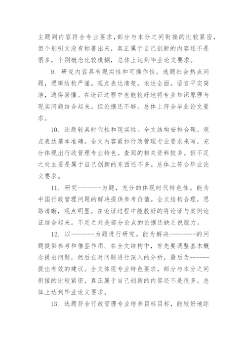 毕业论文指导教师评语范文大全参考_毕业论文导师意见范文.docx