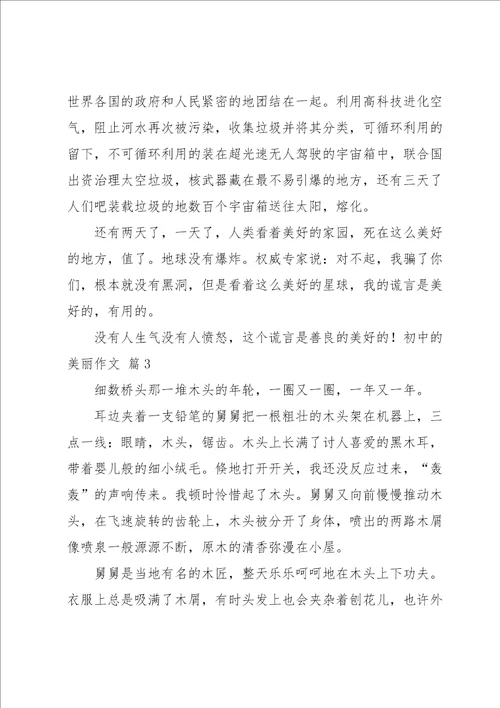 初中的美丽作文汇总10篇