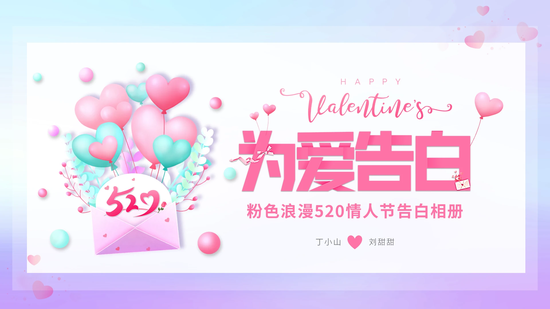 粉紫色温馨浪漫520情人节情侣告白相册zip520表白