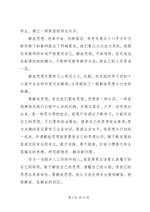 解放思想专题学习心得3篇.docx