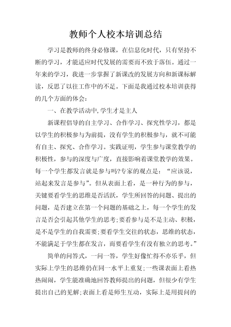 教师个人校本培训总结