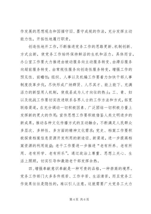 县委书记在全县党务工作会上的讲话 (4).docx