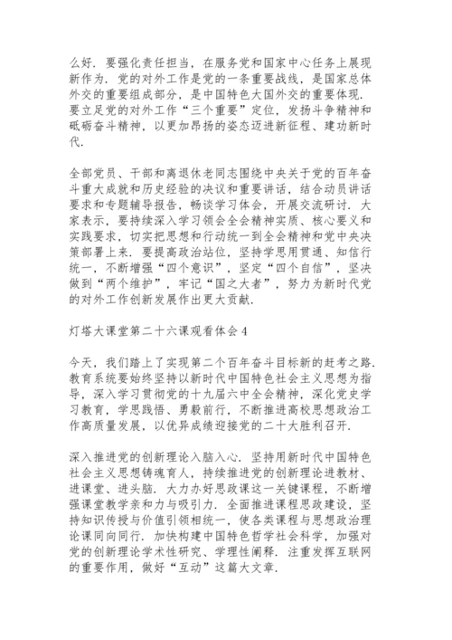 灯塔大课堂第二十六课观看体会心得五篇.docx