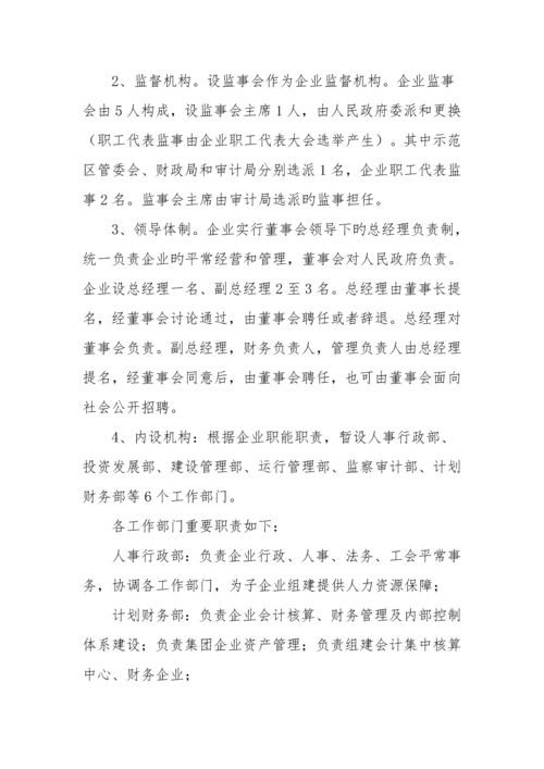 园区投融资平台公司组建方案.docx