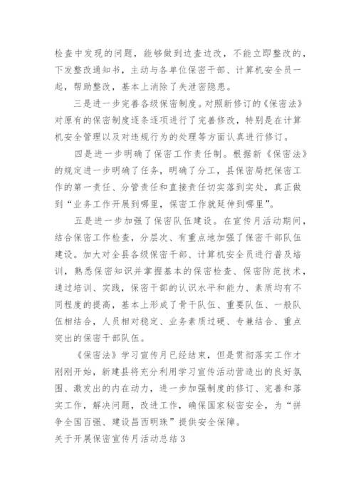 开展保密宣传月活动总结.docx