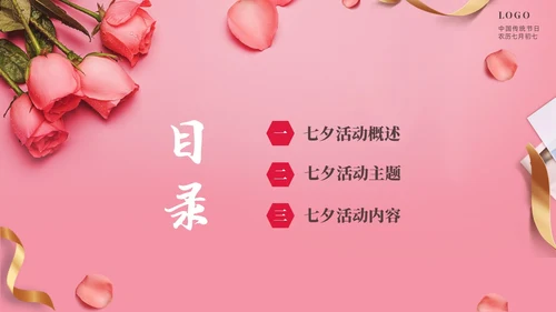 粉色温馨浪漫七夕情人节活动策划PPT