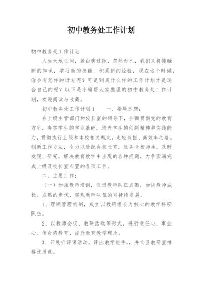 初中教务处工作计划_9.docx