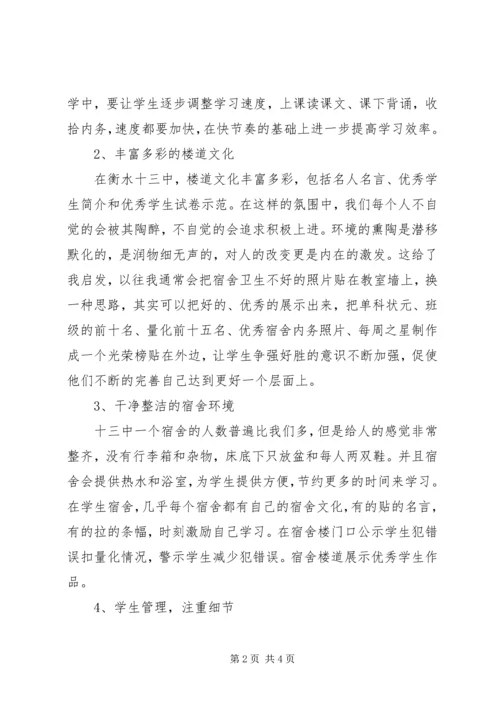 衡水十三中学习心得体会葛绍敏 (2).docx