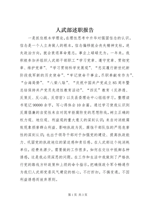 人武部述职报告.docx