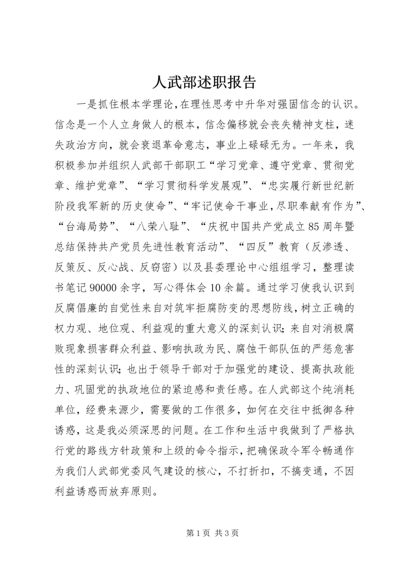 人武部述职报告.docx