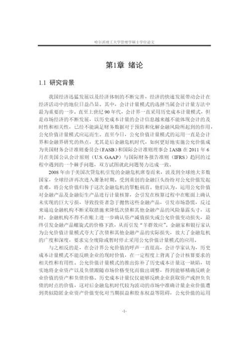 后金融危机时代公允价值的应用研究论文.docx