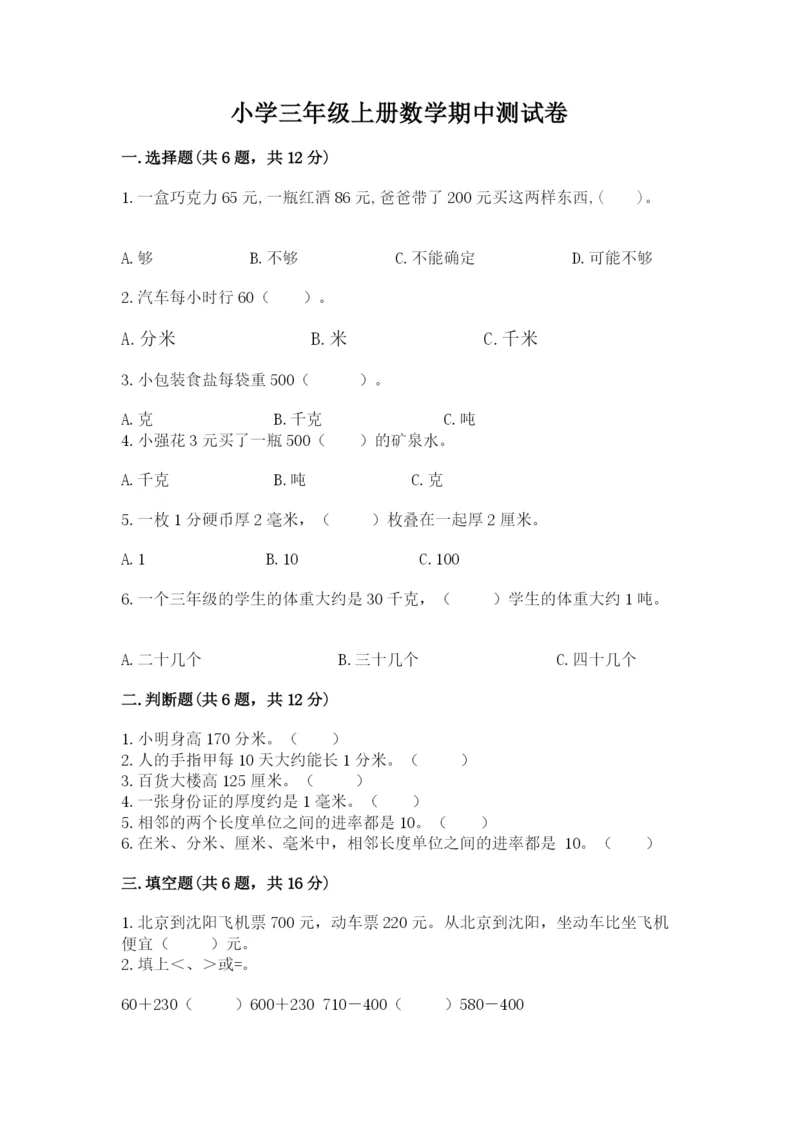 小学三年级上册数学期中测试卷精品【名校卷】.docx