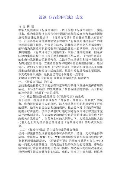 浅论《行政许可法》论文