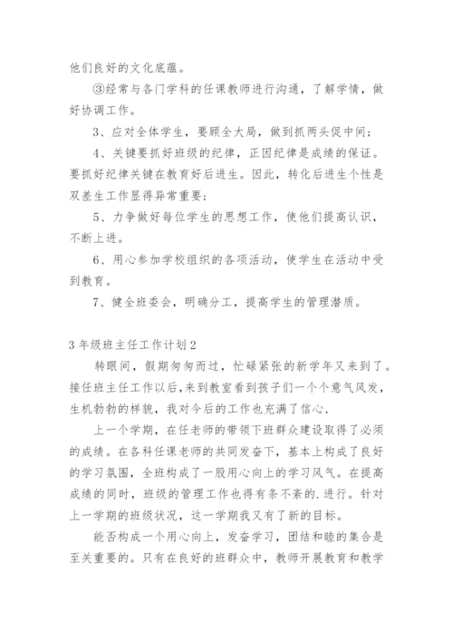 3年级班主任工作计划.docx