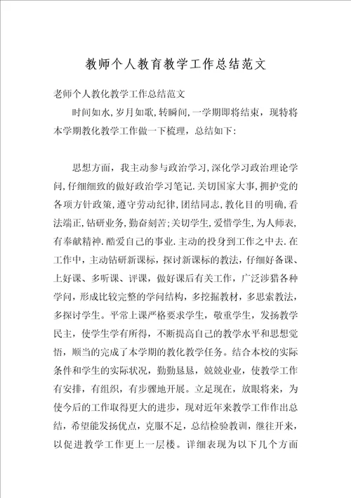 教师个人教育教学工作总结范文