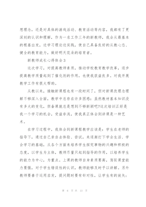 新教师成长心得体会5篇.docx