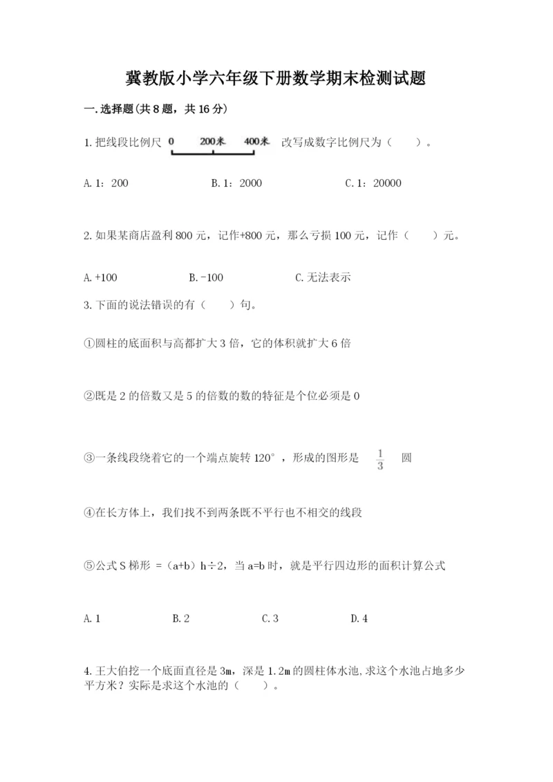 冀教版小学六年级下册数学期末检测试题附参考答案（培优）.docx