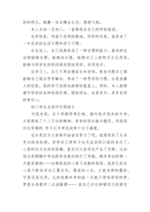 初三学生自我评价简短五篇范文.docx