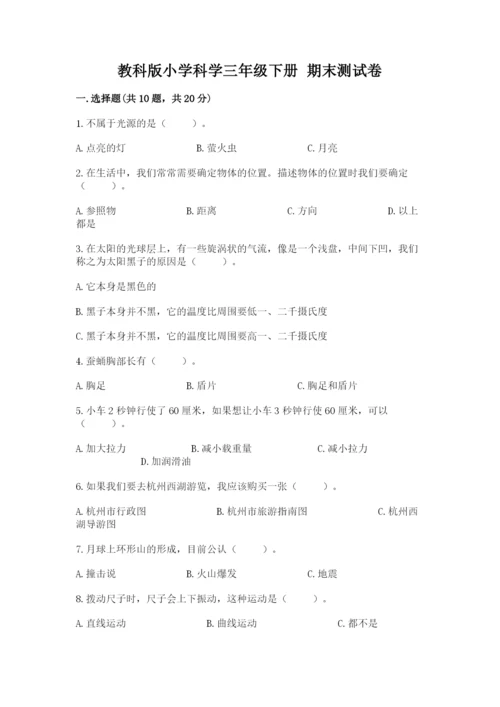 教科版小学科学三年级下册 期末测试卷【word】.docx