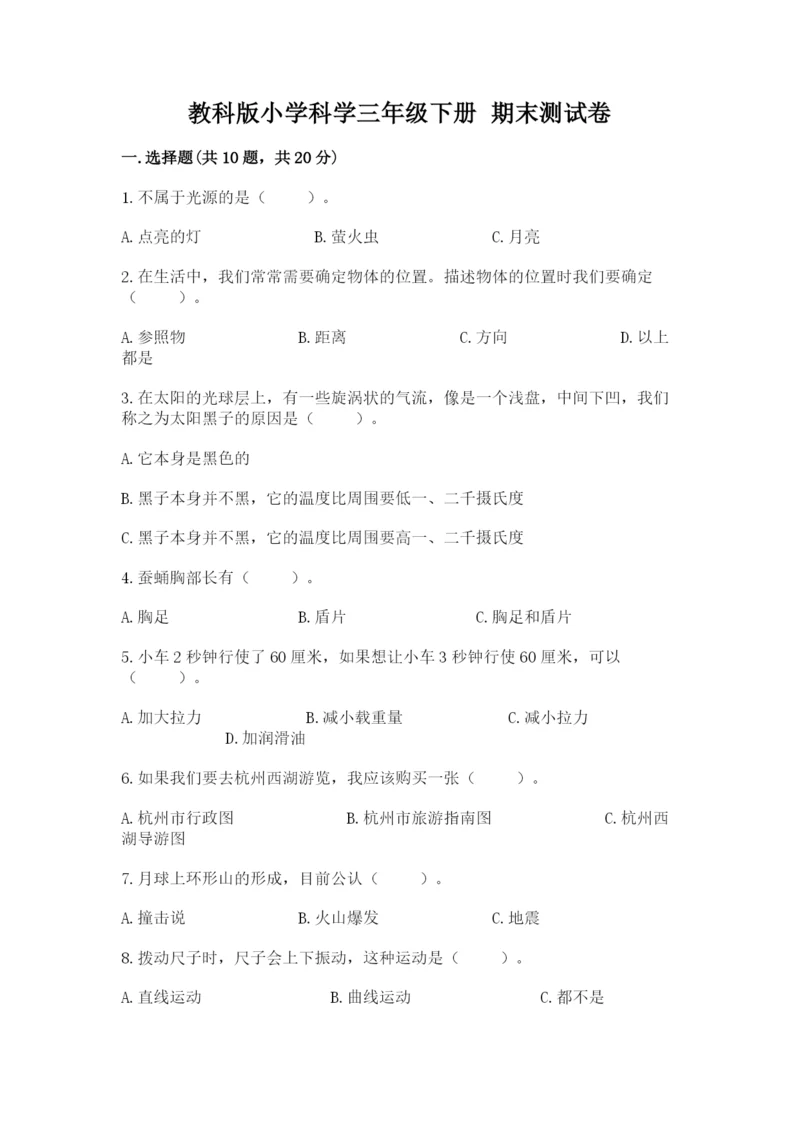 教科版小学科学三年级下册 期末测试卷【word】.docx