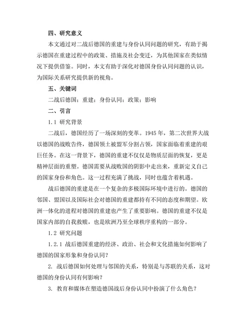 二战后德国的重建与身份认同问题