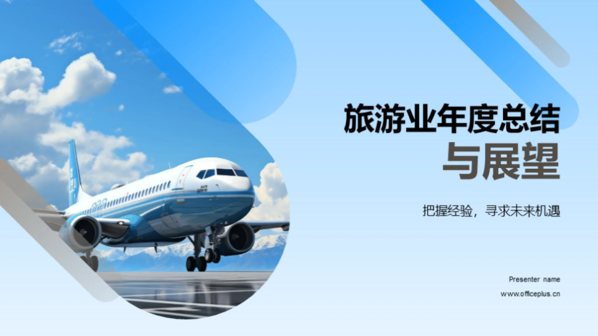 旅游业年度总结与展望