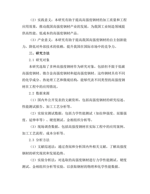 高强度钢材的应用与性能研究