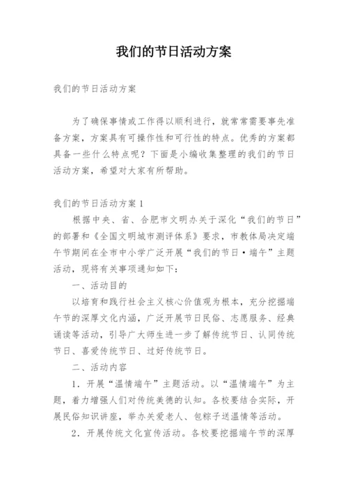 我们的节日活动方案.docx