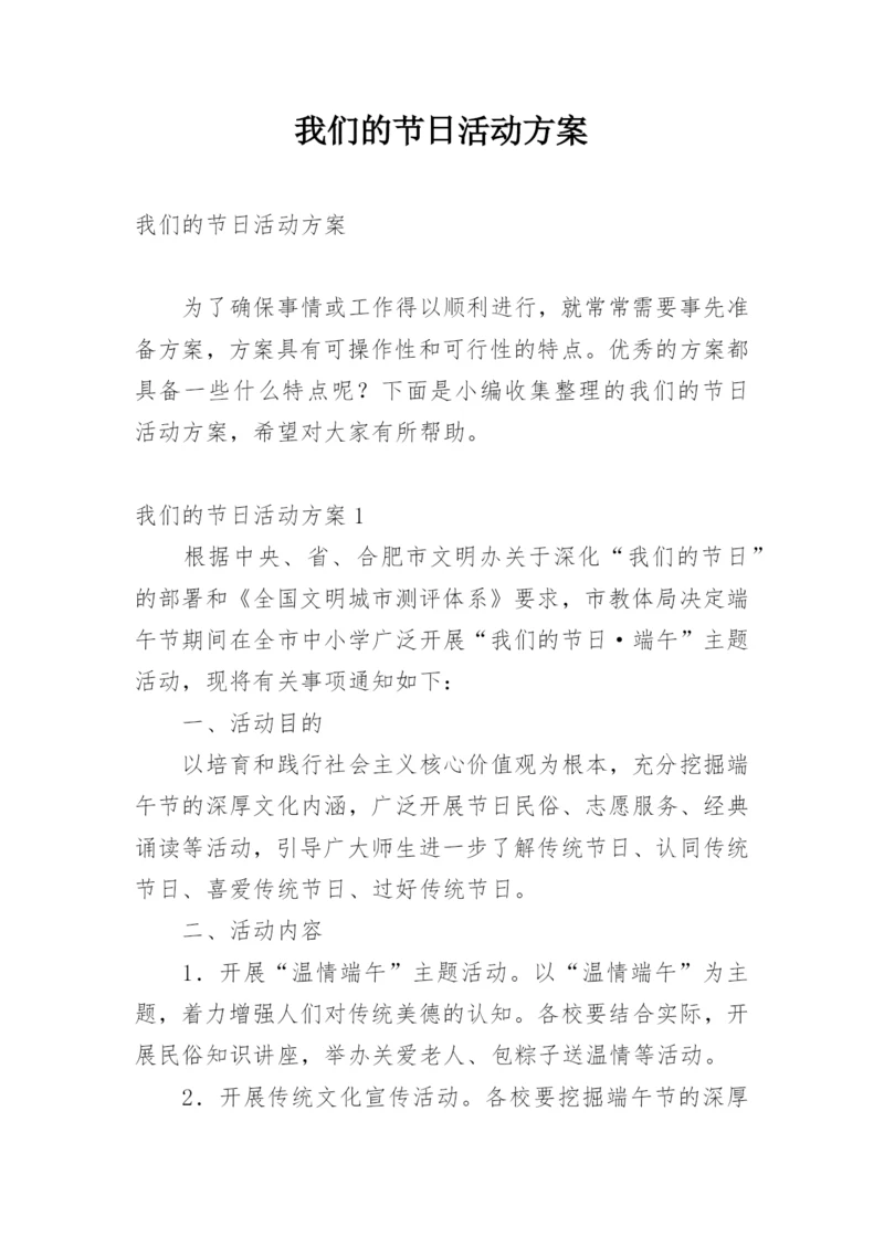 我们的节日活动方案.docx