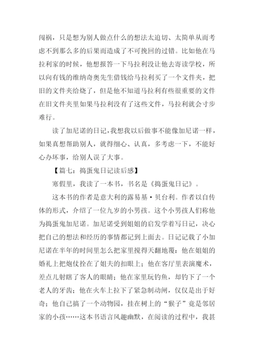 捣蛋鬼日记读后感200字.docx