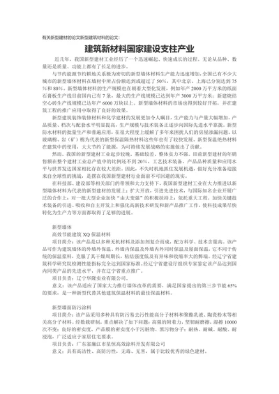 有关新型建材的论文新型建筑材料的论文