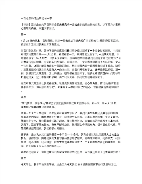 一次难忘的活动日记400字