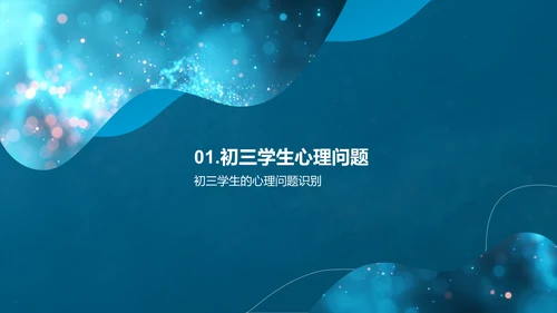 初三心理健康讲座PPT模板