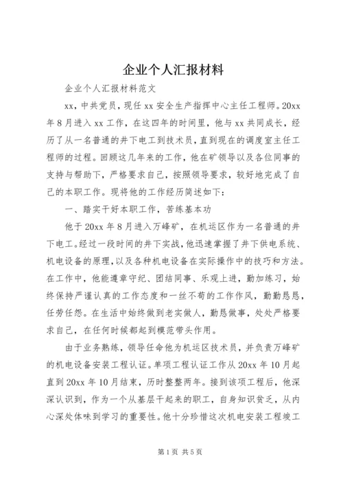 企业个人汇报材料.docx