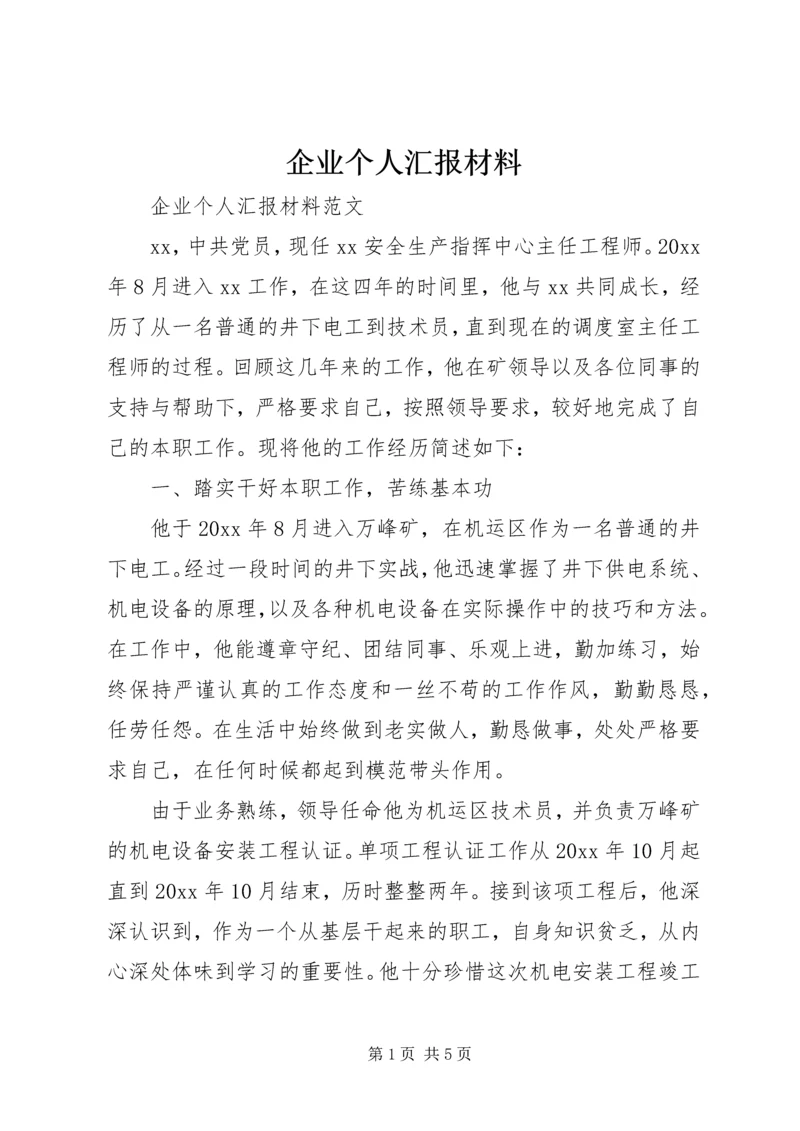 企业个人汇报材料.docx