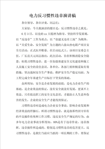 电力反习惯性违章演讲稿