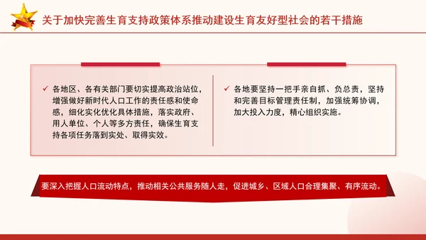关于加快完善生育支持政策体系推动建设生育友好型社会的若干措施全文学习PPT