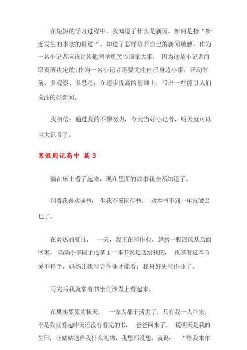 寒假周记高中合集六篇.docx