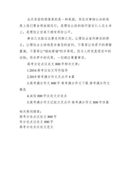 高考分论点议论文800字_高中议论文分论点集锦.docx