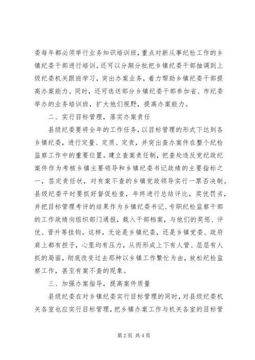 乡镇纪委办案调研报告.docx