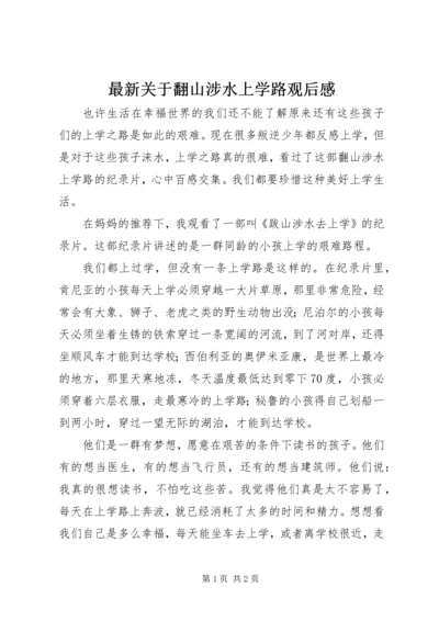 最新关于翻山涉水上学路观后感.docx