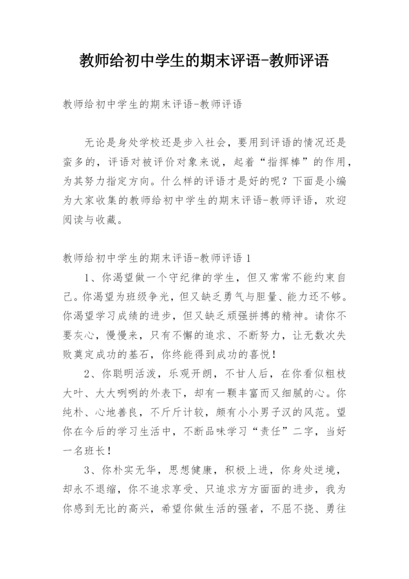 教师给初中学生的期末评语-教师评语.docx