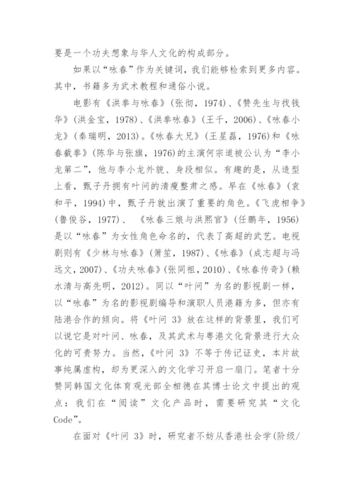 浅谈《叶问3》的力道-技法与文化论文.docx