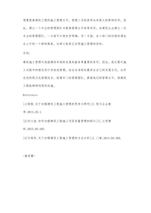 浅谈如何加强建筑工程施工管理吴世康.docx